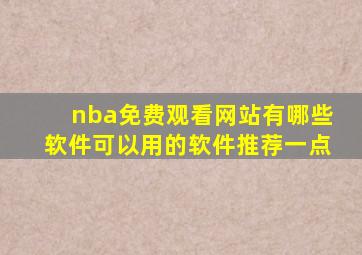 nba免费观看网站有哪些软件可以用的软件推荐一点