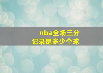 nba全场三分记录是多少个球