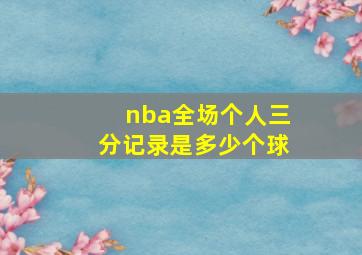 nba全场个人三分记录是多少个球