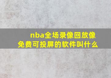 nba全场录像回放像免费可投屏的软件叫什么