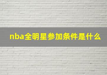 nba全明星参加条件是什么