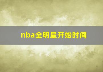 nba全明星开始时间