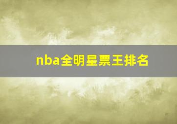 nba全明星票王排名