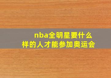 nba全明星要什么样的人才能参加奥运会