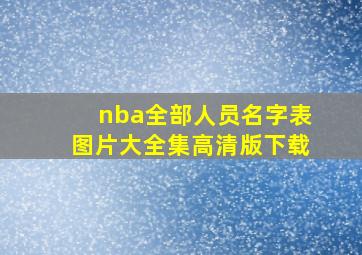 nba全部人员名字表图片大全集高清版下载