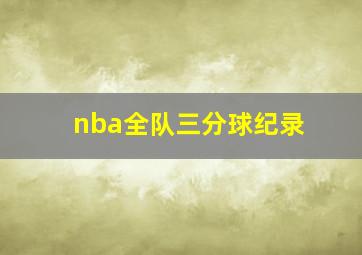 nba全队三分球纪录