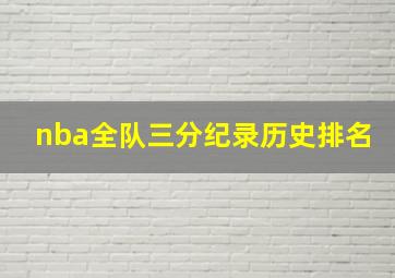 nba全队三分纪录历史排名