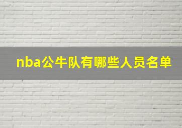 nba公牛队有哪些人员名单