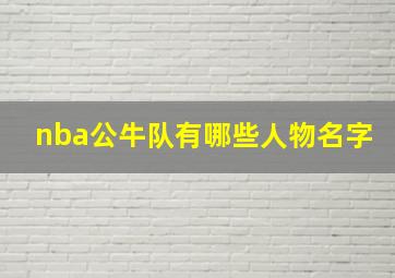 nba公牛队有哪些人物名字