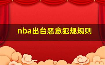 nba出台恶意犯规规则