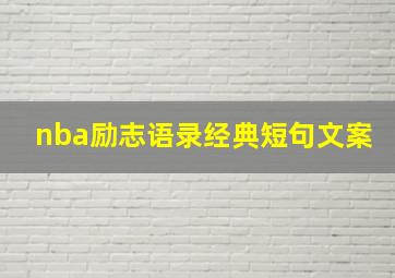 nba励志语录经典短句文案