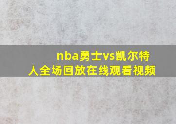 nba勇士vs凯尔特人全场回放在线观看视频