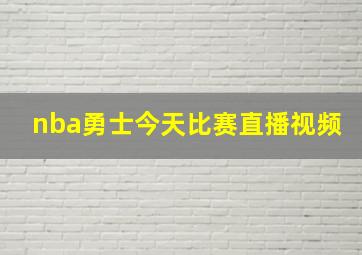 nba勇士今天比赛直播视频