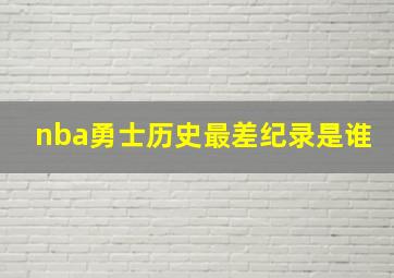 nba勇士历史最差纪录是谁