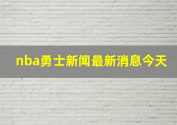 nba勇士新闻最新消息今天