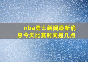 nba勇士新闻最新消息今天比赛时间是几点