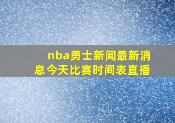 nba勇士新闻最新消息今天比赛时间表直播