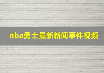 nba勇士最新新闻事件视频