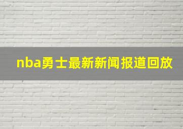 nba勇士最新新闻报道回放