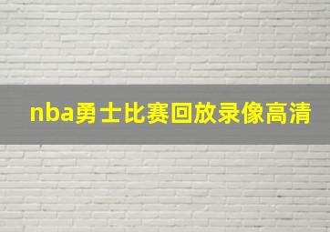 nba勇士比赛回放录像高清