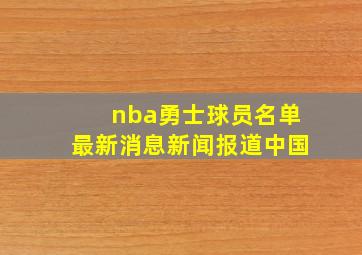 nba勇士球员名单最新消息新闻报道中国