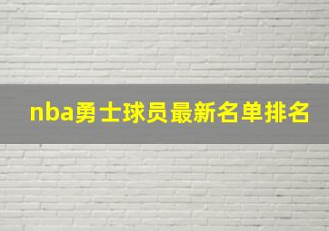 nba勇士球员最新名单排名