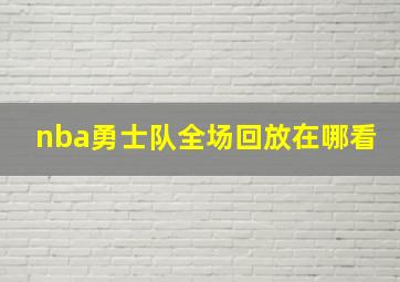 nba勇士队全场回放在哪看