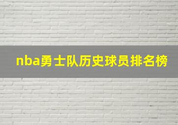 nba勇士队历史球员排名榜