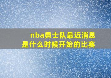 nba勇士队最近消息是什么时候开始的比赛