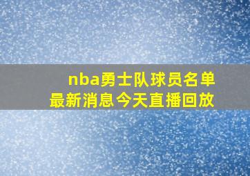 nba勇士队球员名单最新消息今天直播回放