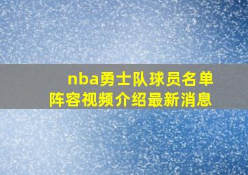 nba勇士队球员名单阵容视频介绍最新消息