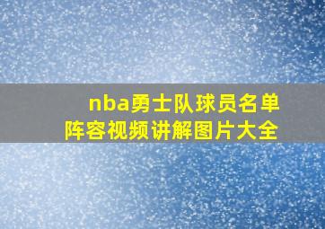 nba勇士队球员名单阵容视频讲解图片大全