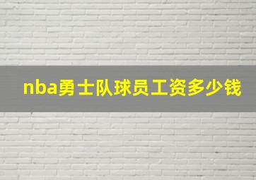 nba勇士队球员工资多少钱