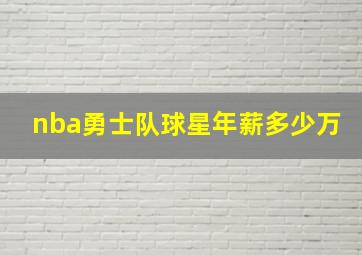 nba勇士队球星年薪多少万