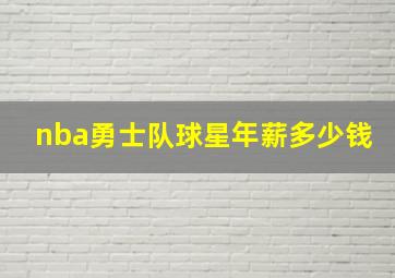 nba勇士队球星年薪多少钱