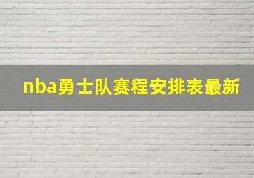 nba勇士队赛程安排表最新