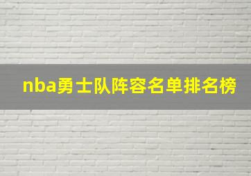 nba勇士队阵容名单排名榜