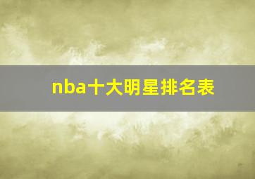 nba十大明星排名表