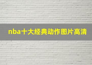 nba十大经典动作图片高清