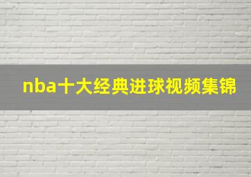 nba十大经典进球视频集锦