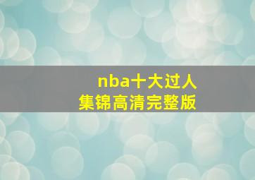 nba十大过人集锦高清完整版