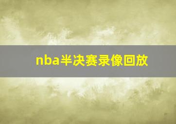 nba半决赛录像回放