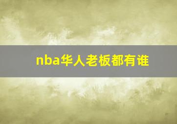 nba华人老板都有谁