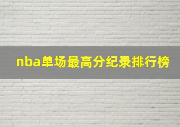 nba单场最高分纪录排行榜