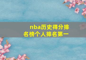 nba历史得分排名榜个人排名第一