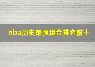 nba历史最强组合排名前十