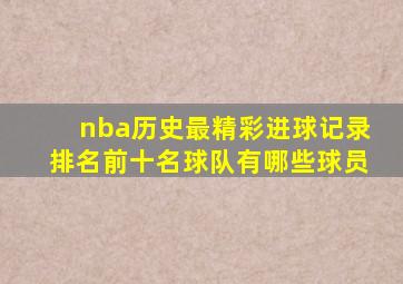 nba历史最精彩进球记录排名前十名球队有哪些球员