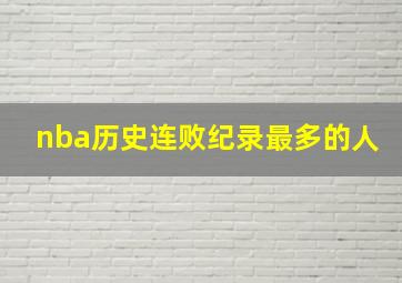 nba历史连败纪录最多的人