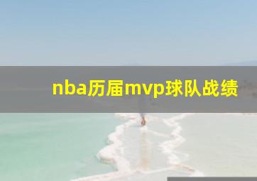 nba历届mvp球队战绩