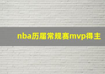 nba历届常规赛mvp得主